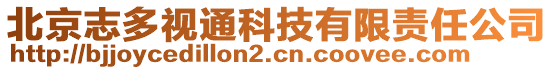 北京志多視通科技有限責(zé)任公司