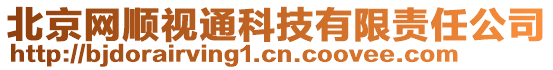 北京網(wǎng)順視通科技有限責任公司