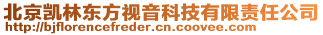 北京凱林東方視音科技有限責(zé)任公司