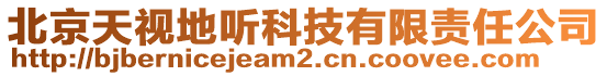 北京天視地聽科技有限責(zé)任公司