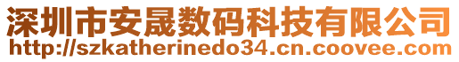 深圳市安晟數(shù)碼科技有限公司