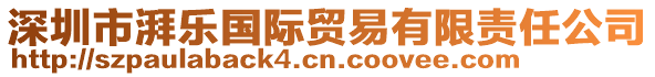 深圳市湃樂國(guó)際貿(mào)易有限責(zé)任公司