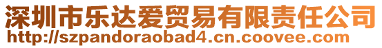 深圳市樂達愛貿易有限責任公司