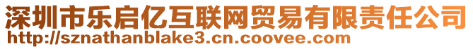 深圳市樂啟億互聯(lián)網(wǎng)貿(mào)易有限責(zé)任公司