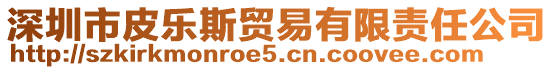 深圳市皮樂斯貿(mào)易有限責(zé)任公司