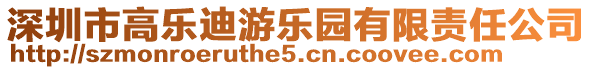 深圳市高樂迪游樂園有限責(zé)任公司