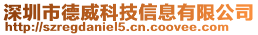 深圳市德威科技信息有限公司