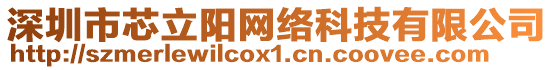 深圳市芯立陽網(wǎng)絡(luò)科技有限公司