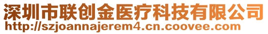 深圳市聯(lián)創(chuàng)金醫(yī)療科技有限公司