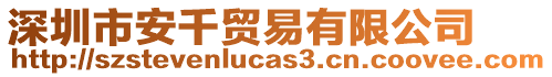 深圳市安千貿(mào)易有限公司