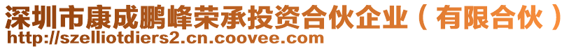 深圳市康成鵬峰榮承投資合伙企業(yè)（有限合伙）