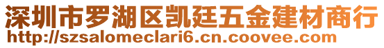 深圳市羅湖區(qū)凱廷五金建材商行