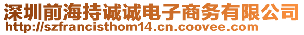 深圳前海持誠誠電子商務有限公司