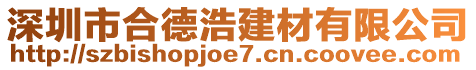 深圳市合德浩建材有限公司