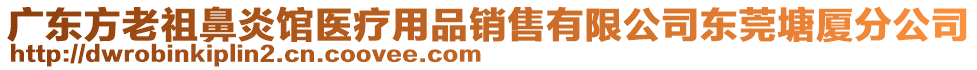 廣東方老祖鼻炎館醫(yī)療用品銷售有限公司東莞塘廈分公司