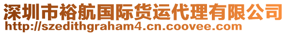 深圳市裕航國際貨運代理有限公司