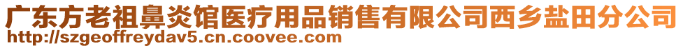 廣東方老祖鼻炎館醫(yī)療用品銷售有限公司西鄉(xiāng)鹽田分公司