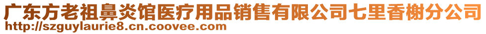 廣東方老祖鼻炎館醫(yī)療用品銷售有限公司七里香榭分公司