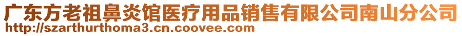 廣東方老祖鼻炎館醫(yī)療用品銷售有限公司南山分公司