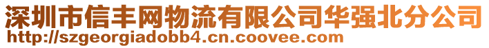 深圳市信豐網(wǎng)物流有限公司華強(qiáng)北分公司