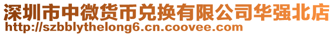 深圳市中微貨幣兌換有限公司華強北店