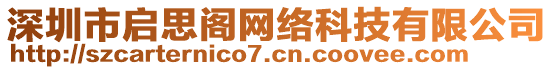 深圳市啟思閣網(wǎng)絡(luò)科技有限公司