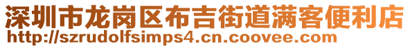 深圳市龍崗區(qū)布吉街道滿客便利店