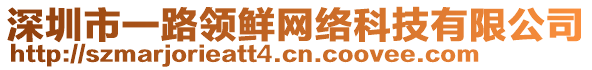 深圳市一路領(lǐng)鮮網(wǎng)絡科技有限公司