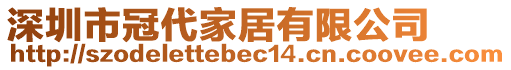 深圳市冠代家居有限公司