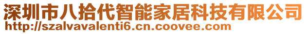 深圳市八拾代智能家居科技有限公司