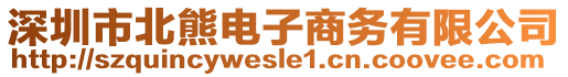 深圳市北熊電子商務(wù)有限公司