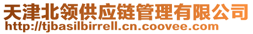 天津北領(lǐng)供應(yīng)鏈管理有限公司