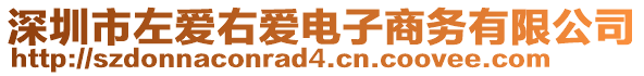 深圳市左愛(ài)右愛(ài)電子商務(wù)有限公司