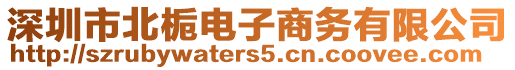 深圳市北梔電子商務(wù)有限公司