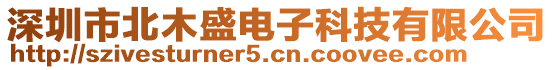 深圳市北木盛電子科技有限公司