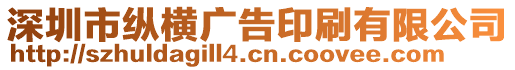 深圳市縱橫廣告印刷有限公司