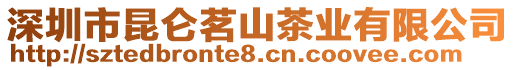 深圳市昆侖茗山茶業(yè)有限公司