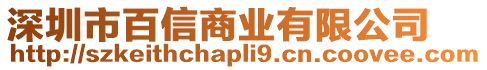 深圳市百信商業(yè)有限公司