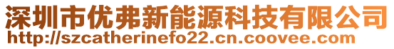 深圳市優(yōu)弗新能源科技有限公司