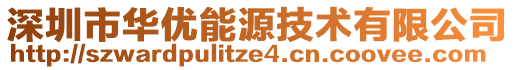 深圳市華優(yōu)能源技術(shù)有限公司