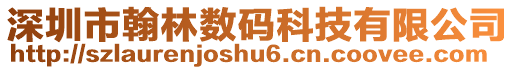 深圳市翰林?jǐn)?shù)碼科技有限公司