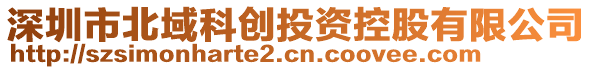 深圳市北域科創(chuàng)投資控股有限公司