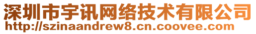 深圳市宇訊網(wǎng)絡(luò)技術(shù)有限公司