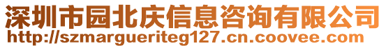 深圳市園北慶信息咨詢有限公司