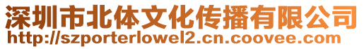 深圳市北體文化傳播有限公司