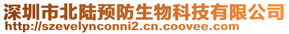 深圳市北陸預(yù)防生物科技有限公司