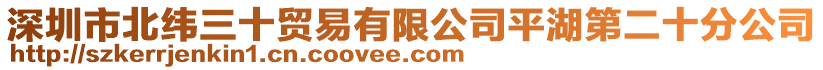 深圳市北緯三十貿(mào)易有限公司平湖第二十分公司