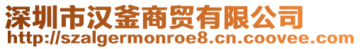 深圳市漢釜商貿(mào)有限公司