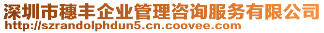 深圳市穗豐企業(yè)管理咨詢服務(wù)有限公司