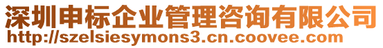 深圳申標(biāo)企業(yè)管理咨詢有限公司